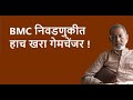 BMC निवडणुकीत हाच खरा गेमचेंजर !| Bhau Torsekar | Pratipaksha