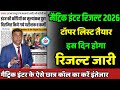 टॉपर लिस्ट तैयार: inter matric result date 2026| matric inter ka result kab aayega 2026