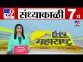 TV9 Marathi News Live | 7 PM Bulletin UNCUT | 7 चं बुलेटीन | 20 February 2026 | Marathi News
