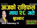 Aajako Rashifal Magh 28 Feb 11 2026 |Today Horoscope arise to pisces| Nepali Rashifal ggtv