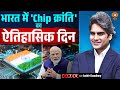 भारत में 'Chip क्रांति' का ऐतिहासिक दिन | Semiconductor | Decode With Sudhir Chuadhary