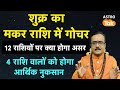 Shukra Gochar 2026: शुक्र का धनु राशि में गोचर, सभी 12 राशियों पर क्या होगा असर | PM| Astro Tak
