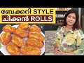 ഇനി വീട്ടിൽ ഉണ്ടാക്കാം എളുപ്പത്തിൽ ബേക്കറി STYLE ചിക്കൻ ROLLS || Easy Chicken Rolls || Lekshmi Nair