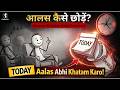 आलस कैसे दूर करें | Motivational Video | Aalas Kaise Dur Kare | Viral Stickman Videos