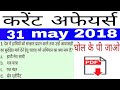31 may 2018 current affairs in hindi
