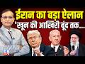 Iran का बड़ा ऐलान - 'खून की आखिरी बूंद तक...' israel -america | donald trump | benjamin netanyahu