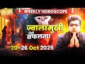 Saptahik Rashifal 20 October TO 26 October 2025 | Weekly Prediction October | Weekly Horoscope |