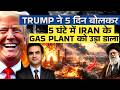 BREAKING: Trump ने 5 दिन बोल कर 5 घंटे में IRAN के GAS PLANT को उड़ा डाला | CWSJ-3143 | Sumeet Jain