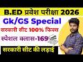 B.ed Entrance Exam Full Prepration 2026 || Bed Entrance Exam 2026 || GK CLASS 169