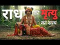 | राधा की मृत्यु का रहस्य | राधा कृष्ण की अधुरी प्रेम गाथा || Bhavya Katha
