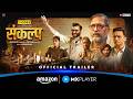 Sankalp - Official Trailer | Nana Patekar, Sanjay Kapoor \u0026 Neeraj Kabi | Amazon MX Player