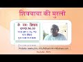 VCD 309 Patna Mu.31.12.66 Dt.27.9.05 शिवबाबा की मुरली Shivbaba Ki Murli #aivv @A1SPIRITUALUNIVERSITY