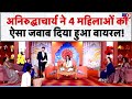 Aniruddhacharya ji: अनिरुद्धाचार्य ने 4 महिलाओं को ऐसा जवाब दिया हुआ वायरल!| Viral