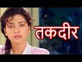तकदीर हिंदी फुल मूवी - सनी देओल - श्रीदेवी - जूही चावला - BOLLYWOOD EVERGREEN HINDI MOVIE SULTANT