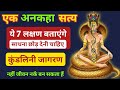 अगर ये 5 संकेत दिखें तो कुंडलिनी नहीं, खतरा है! | Spiritual Warning in Hindi