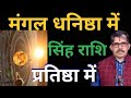 SINGH Rashi Leo सिंह राशि सेनापति मंगल धनिष्ठा नक्षत्र में। ढोल बजा कर बोल दो  अब बढ़ेगी प्रतिष्ठा  