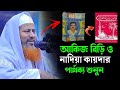 আকিজ বিড়ি ও নাদিয়া কায়দার পার্থক্য শুনুন|allama hasan jamil saheb notun waz 2026| হাসান জামিল|