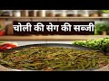 Chawli ke sheng ki sabji / Chauli ke sheng ki sabji kaise banate hai / chauli ke phali ki sabji 