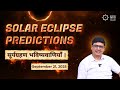 सूर्य ग्रहण की भविष्यवाणियाँ - सितंबर 2025 | आशीष मेहता