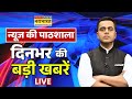 Sushant Sinha Live | आज की बड़ी खबरें | Rahul Gandhi | PM Modi | IND Vs PAK | Mamata Banerjee
