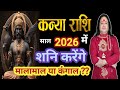 Kanya Rashi ll साल।2026 में शनिदेव करेंगे कंगाल या मालामाल ll Kanya Rashi 2026