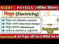विद्युत (Electricity) | विद्युत आवेश | विद्युत धारा | प्रतिरोध | NCERT physics