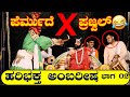 YAKSHAGANA I ಹರಿಭಕ್ತ ಅಂಬರೀಷ - ಭಾಗ02 I 😂ಪೆರ್ಮುದೆ ಜಯಪ್ರಕಾಶ್ ಶೆಟ್ಟಿ Xಪ್ರಜ್ವಲ್ ಕುಮಾರ್ 😂ಹಾಸ್ಯಬರಿತ ಸಂವಾದ🤣