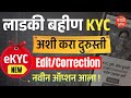Ladki bahin ekyc durusti kashi karavi ? | Ladki bahin e kyc kaise kare | kyc kashi karavi new option