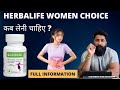 Herbalife Women Choise कब लेनी चाहिए और इसकी Price क्या हैं ​⁠@anytimefitwithjitendra