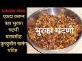 भुरका रेसिपी। lasun bhurka recipe। भुरका चटणी। साध्या सोप्या पद्धतीने भुरका कसा बनवायचा। easy recipe