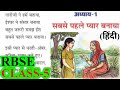 सबसे पहले प्यार बनाया | Class 5 Hindi Chapter 1 | RBSE | Question Answers | Sabse Pahle Pyar Banaya