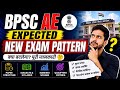 BPSC AE expected new exam pattern#bpsc