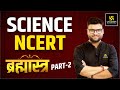 Science NCERT | ब्रह्मास्त्र🔥 Part 2 | For All Competitive Exams | Kumar Gaurav Sir