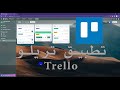 شرح شامل لتطبيق تريللو لتنظيم المهام وإدارة فريق العمل Trello