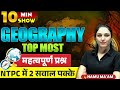 10 Min Show | GEOGRAPHY TOP MOST Important Questions | NTPC 2025 SPECIAL |10 min show by namu ma'am