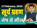 17 February 2026 Solar Eclipse Aries to Pisces Happy Life Astro l Learn Astrology with Yogesh Sharma