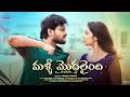 Malli Modalaindi || Don Pruthvi || Mounika Ghanta ||  Telugu Short Films 2026 || Infinitum Media