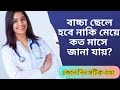 কত মাসে বাচ্চা ছেলে না মেয়ে বুঝা যায় ? how to month pargnancy baby boy or girl ||