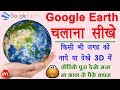 How to Use Google Earth - किसी भी जगह को नापे या 3D में देखे अपने मोबाइल से | Google earth in hindi