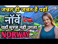नॉर्वे एक सुन्दर देश / Interesting Facts About Norway in Hindi / Norway / Facts / हिंदी में