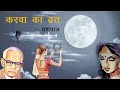 करवा का व्रत (Karwa Ka Varat) | यशपाल की अविस्मरणीय कहानी | Mico FM Hindi Podcast