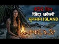 456 दिन एक वीरान टापू पर अकेली लड़की 😨 | 456 Days Alone On a Deadly Island , Survival Story