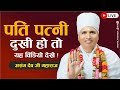 पति पत्नी दुखी हो तो यह विडियो देखे - दुःख को कैसे दूर करें उपाय Asang Dev Ji Maharaj