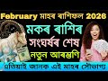 মকৰ ৰাশি February মাহৰ ৰাশিফল 2026 ♑ | ভাগ্য বদলাব নে? ধন-চাকৰি-প্ৰেম সম্পূৰ্ণ ভৱিষ্যৎ | 