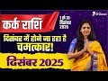 Kark Rashi December 2025 | कर्क राशि दिसंबर 2025 राशिफल | Cancer December Horoscope