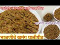 भाजणीचे खुसखुशीत खमंग थालीपीठ | Thalipeeth Recipe | Maharashtrian Thalipeeth | Satara Mejwani 