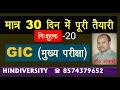 Lecture-20 -#Sure success in GIC (Mains) Hindi exam.... - Dr. Ansari