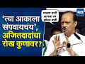 Ajit Pawar: पिंपरी-चिंचवडमधील भ्रष्टाचाराच्या आकाला जागा दाखवायचीये, साथ द्या; अजित पवारांचे आवाहन