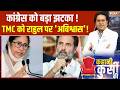 Kahani Kursi Ki : कांग्रेस को बड़ा झटका ! विपक्ष दो फाड़ TMC को राहुल पर 'अविश्वास' !Rahul Gandhi