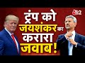 AAJTAK 2 LIVE | TRUMP - AMERICA को बिना नाम लिए S JAISHANKAR का करारा जवाब! AT2